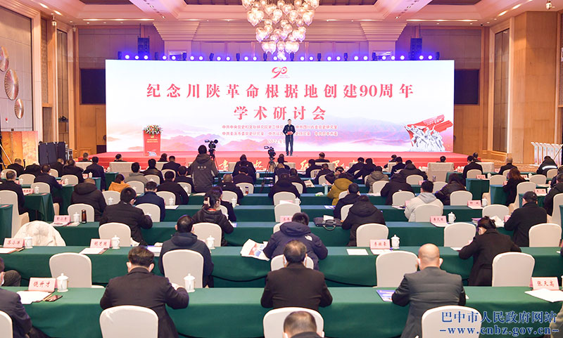 紀念川陜革命根據(jù)地創(chuàng)建90周年學(xué)術(shù)研討會在巴中舉行